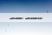 sg球队成员图片？ sg球队成员图片高清？