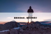 曼联索圣绝杀，曼联索帅简介