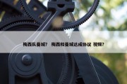 梅西队曼城？ 梅西和曼城达成协议 视频？