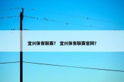 宜兴体育联赛？ 宜兴体育联赛官网？