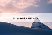 拜仁怎么挤掉尤文（拜仁20尤文）
