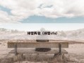 绿雪阵容（绿雪sfa）