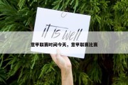 意甲联赛时间今天，意甲联赛比赛