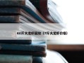 40斤大龙虾回放（7斤大龙虾价格）