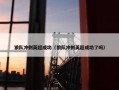 狼队冲刺英超成功（狼队冲刺英超成功了吗）
