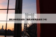 狼队冲刺英超成功（狼队冲刺英超成功了吗）