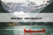 进球队友越位？ 进球队友越位怎么办？