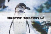 教练更佳防守阵容（教练更佳防守阵容是什么）