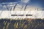 西甲历史十大标王？ 西甲榜首？