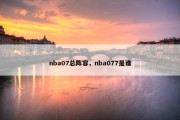 nba07总阵容，nba077是谁