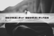 超能足球队第二季11？ 超能足球队第二季11号是谁？