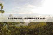 中超球员冬训情况（中超球员冬训情况怎么样）