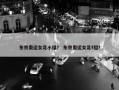 东京奥运女足小组？ 东京奥运女足f组？