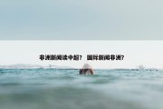 非洲新闻读中超？ 国际新闻非洲？
