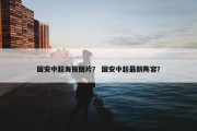 国安中超海报图片？ 国安中超最新阵容？