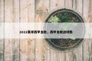 2022赛季西甲金靴，西甲金靴进球数