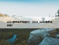 2021西甲射手榜排行？ 2019_2020西甲射手榜？