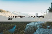 2021西甲射手榜排行？ 2019_2020西甲射手榜？