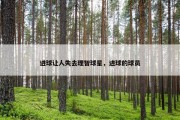 进球让人失去理智球星，进球的球员
