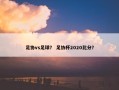 足协vs足球？ 足协杯2020比分？
