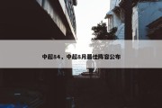 中超84，中超8月最佳阵容公布