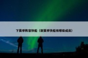 下赛季阵容快船（新赛季快船有哪些成员）