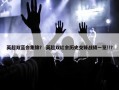 英超双蓝会集锦？ 英超双红会历史交锋战绩一览!!？