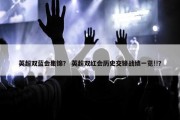 英超双蓝会集锦？ 英超双红会历史交锋战绩一览!!？