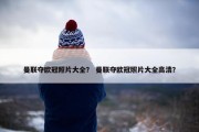曼联夺欧冠照片大全？ 曼联夺欧冠照片大全高清？