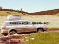 森纳强还ac米兰强？ 阿森纳对ac米兰？