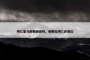 拜仁皇马穆勒缺席吗，穆勒在拜仁的地位