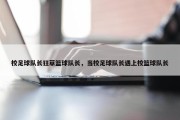 校足球队长狂草篮球队长，当校足球队长遇上校篮球队长