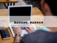 泰山球员进球，泰山球员名单