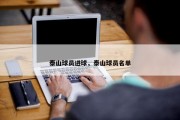 泰山球员进球，泰山球员名单