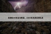 天津队94年主力阵容，1965年天津足球队员