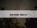曼城97年妖锋（曼城2018）