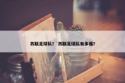 苏联足球队？ 苏联足球队有多强？