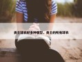 勇士球衣好多种版型，勇士的所有球衣