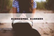 勇士球衣好多种版型，勇士的所有球衣
