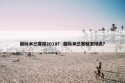 国际米兰赛程2018？ 国际米兰赛程安排表？