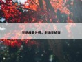 半场战罢分析，半场无战事