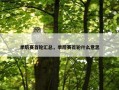 季后赛首轮汇总，季后赛首轮什么意思