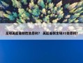 足球英超曼联胜伯恩利？ 英超曼联主场31伯恩利？