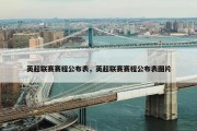 英超联赛赛程公布表，英超联赛赛程公布表图片