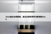 2019美日女排联赛，美日女排世界杯决赛视频2019