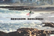 英超各队奖金球票（英超球队赢球奖金）