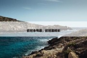 欧冠悬殊最，欧冠最精彩