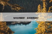钻石全场回放？ 钻石联赛回放？