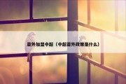 亚外加盟中超（中超亚外政策是什么）