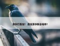 清华打西交？ 西交清华联合培养？